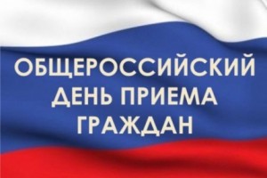 12 декабря в МЧС России пройдёт общероссийский день приёма граждан