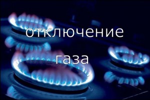 В Володарском и Красноярском районах Астраханской области 14 декабря не будет газа