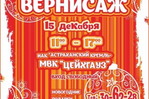 Астраханцев приглашают на кремлёвскую ярмарку-вернисаж