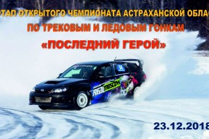 Астраханцев приглашают к участию в зимних трековых гонках