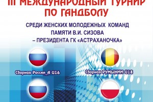 Сегодня в Астрахани открывается Международный турнир по гандболу