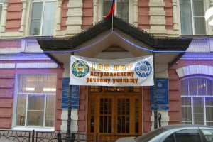 Астраханское речное училище отметило 100-летний юбилей