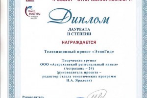 Программа телеканала «Астрахань 24» стала лауреатом II степени на всероссийском конкурсе