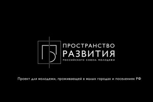 Молодёжные организации Астраханской области приглашают к участию в проекте «Пространство развития»