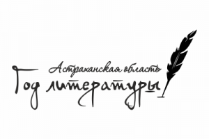 В Астрахани объявлен конкурс на лучший видеоанонс литературного произведения