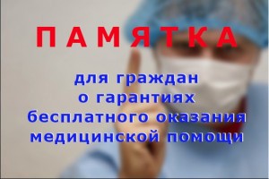 Минздрав России подготовил Памятку для граждан о гарантиях бесплатного оказания медицинской помощи
