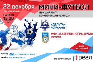 Компания «РЕАЛ» покажет последний домашний матч МФК «ДЕЛЬТА» в этом сезоне