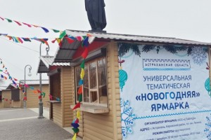 Завтра в Астрахани открывается новогодняя ярмарка