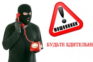 Астраханская полиция просит жителей региона быть бдительными и не попадаться на уловки мошенников
