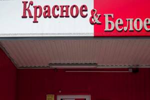 Астраханские магазины «Красное & Белое» работают в штатном режиме