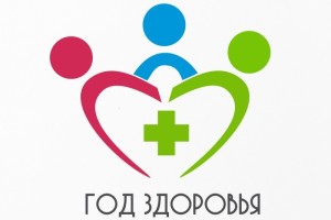 В Астрахани выбирают логотип Года здоровья