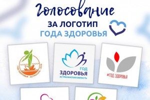 Астраханцы выбирают логотип Года здоровья