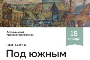 Астраханцев приглашают на художественную выставку «Под южным небом»