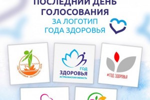 Завтра станет известно, под каким логотипом пройдёт Год здоровья в Астраханской области