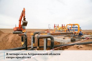 В этом году в Астраханской области газифицируют четыре села