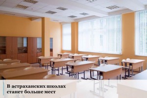 В Астраханской области появятся новые школы