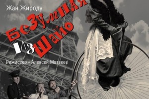 Астраханский драмтеатр покажет фантастическую комедию «Безумная из Шайо»