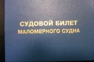 Житель Астраханской области обманул приятеля с оформлением регистрации судового билета