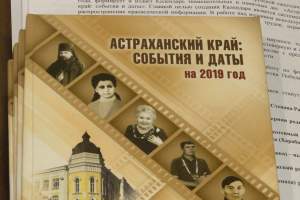 В Астрахани презентовали юбилейный Календарь памятных дат