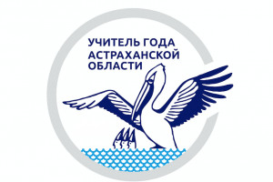 В Астраханской области проходит школьный этап конкурса  «Учитель года»