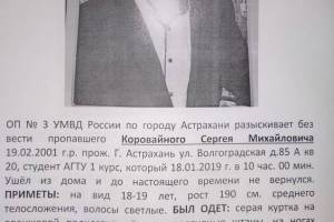 В Астрахани ищут пропавшего студента