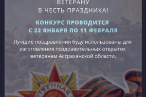 Астраханцы могут присоединиться к акции «Открытка ветерану»