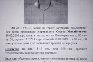 Астраханцы отправятся на поиски пропавшего студента Сергея Коровайнова