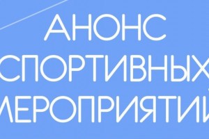 Анонс спортивных мероприятий в Астрахани на этой неделе