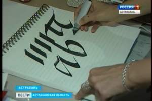 Искусство красивого письма. Астраханские студенты постигают азы каллиграфии