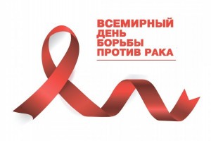 Астрахань присоединится ко Всемирному дню борьбы против рака