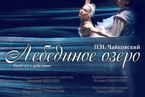Астраханский театр оперы и балета приглашает на «Лебединое озеро»