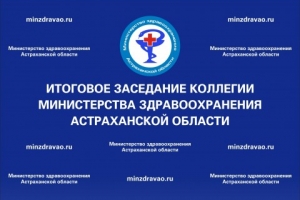 Коллегия министерства здравоохранения состоится 18 марта