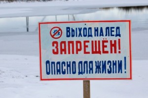 Астраханское ГУ МЧС запрещает выходить на лёд