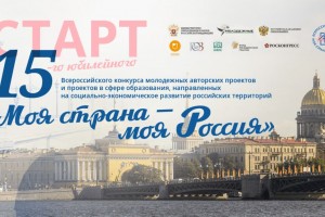 Астраханская молодёжь может выиграть конкурс «Моя страна – моя Россия»