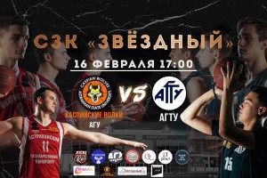 Завтра состоится матч двух сильнейших студенческих команд по баскетболу из Астрахани