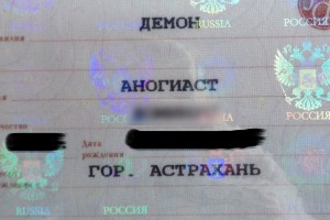 Художница из Астрахани изменила свои паспортные данные, чтобы стать Демоном