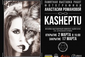 В Астрахани состоится фотовыставка, посвящённая памяти Анастасии Романовой