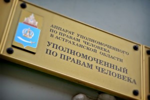 Уполномоченный по правам человека в Астраханской области проведёт личный приём