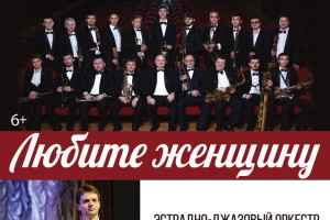 Астраханок приглашают на праздничный концерт «Любите женщину!»