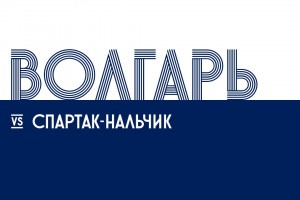 «Волгарь» проведёт контрольный матч против нальчикского «Спартака»
