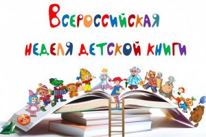 В Астрахани пройдёт Всероссийская неделя детской книги