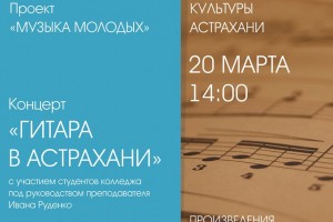 Астраханцев приглашают на концерт, посвящённый юбилею гитарного образования