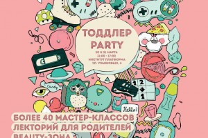 В Астрахани пройдёт Семейный фестиваль «Тоддлер Party»