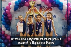 Астраханские батутисты привезли с первенства России три золотые и одну бронзовую медали