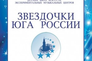 В Астрахани состоится X Российский конкурс «Звёздочки Юга России»
