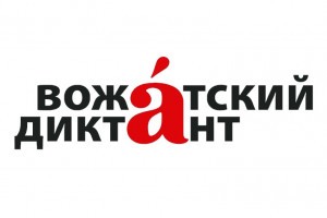 Астраханцы напишут «Вожатский диктант»