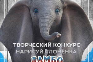 Астраханцы могут получить пригласительный на фильм «Дамбо»