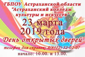 Астраханский колледж культуры и искусств проводит день открытых дверей