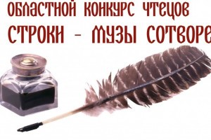 В Астрахани продолжается приём заявок на конкурс чтецов «Где строки – музы сотворенье»