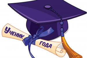 В Астрахани выберут «Ученика года»